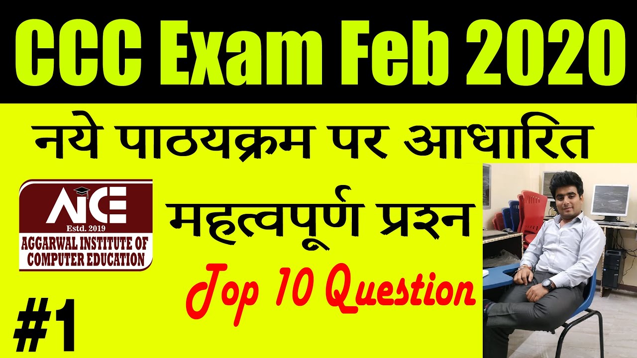 ccc exam feb 2020  | ccc exam preparation | CCC Exam question | CCC Question in hindi | top CCC |