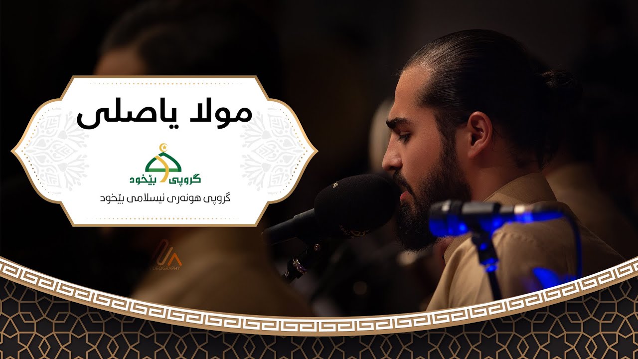 فیستیڤاڵی بارانی ڕەحمەت - مولا یا صلی - شاری سلێمانی