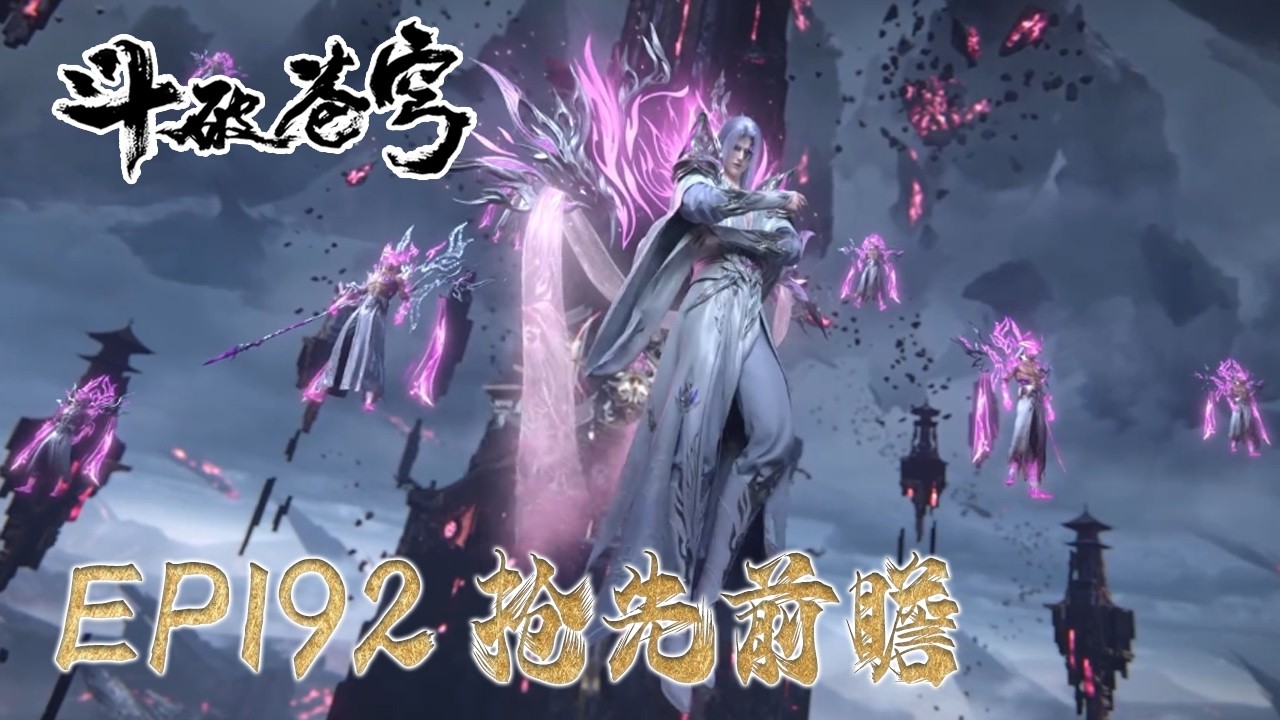 EP188-191 抢先前瞻💥净莲妖火设计将众人困入幻境，萧炎得到妖火本源！  |《鬥破蒼穹年番4》預告 Battle Through the Heavens |BTTH |MULTISUB