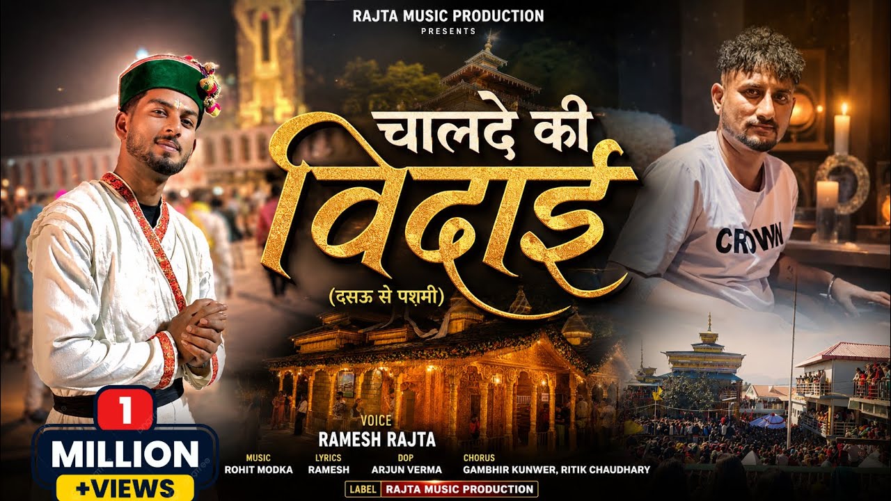 CHALDA KI VIDHAI || चालदे की विधाई || VOICE RAMESH RAJTA MUSIC ROHIT MODKA SPL.THANKS- ARJUN VERMA
