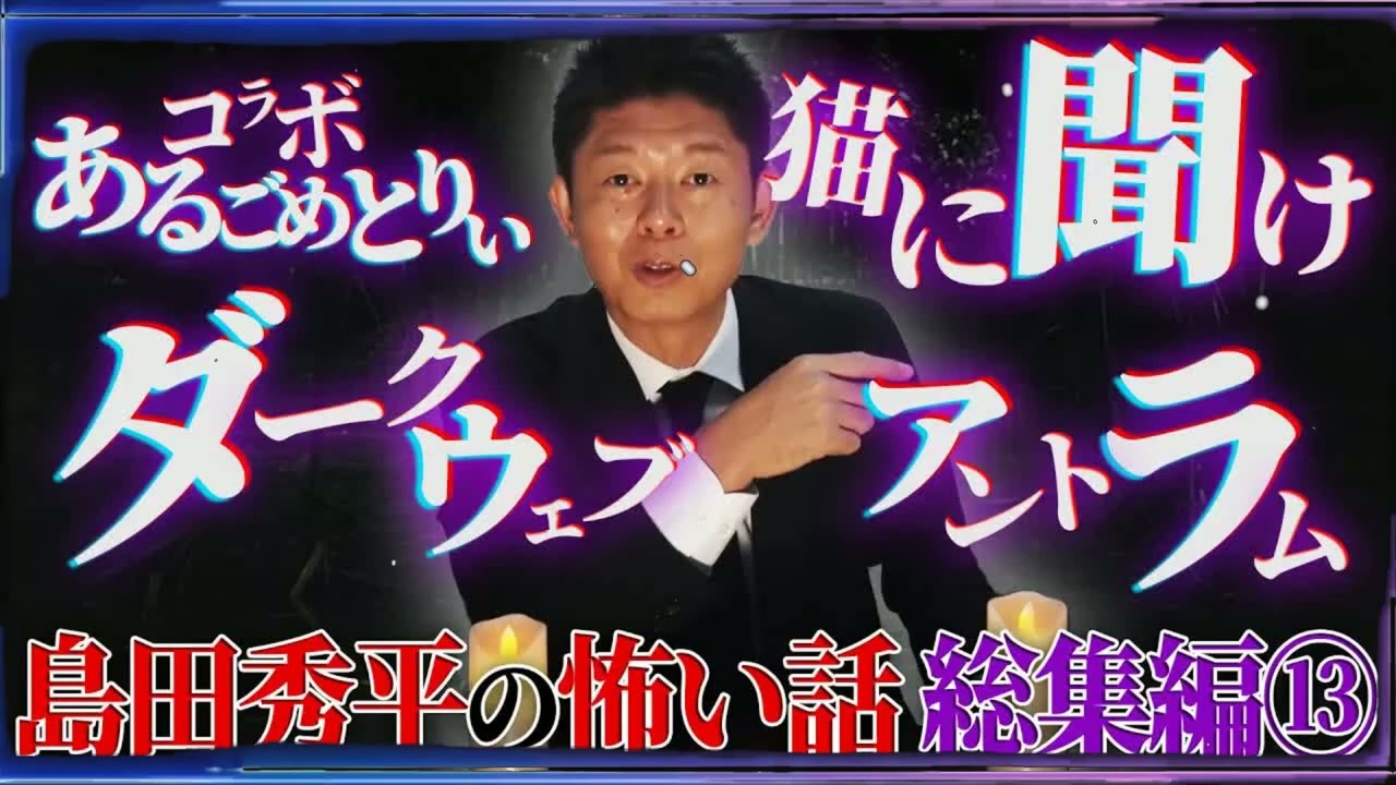 総集編⑬】島田秀平の怖い話【猫に聞け】【あるごめとりぃコラボ】【ダークウェブ】【セミの抜け殻】【アントラム】【島田秀平のお怪談巡り】