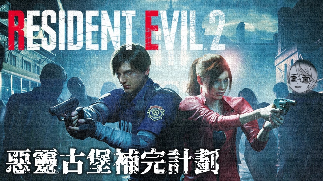 【惡靈古堡2重製版 #2】BIO系列補完計劃 ☣ 終於離開警局，所以我可以跟艾達私奔了嗎