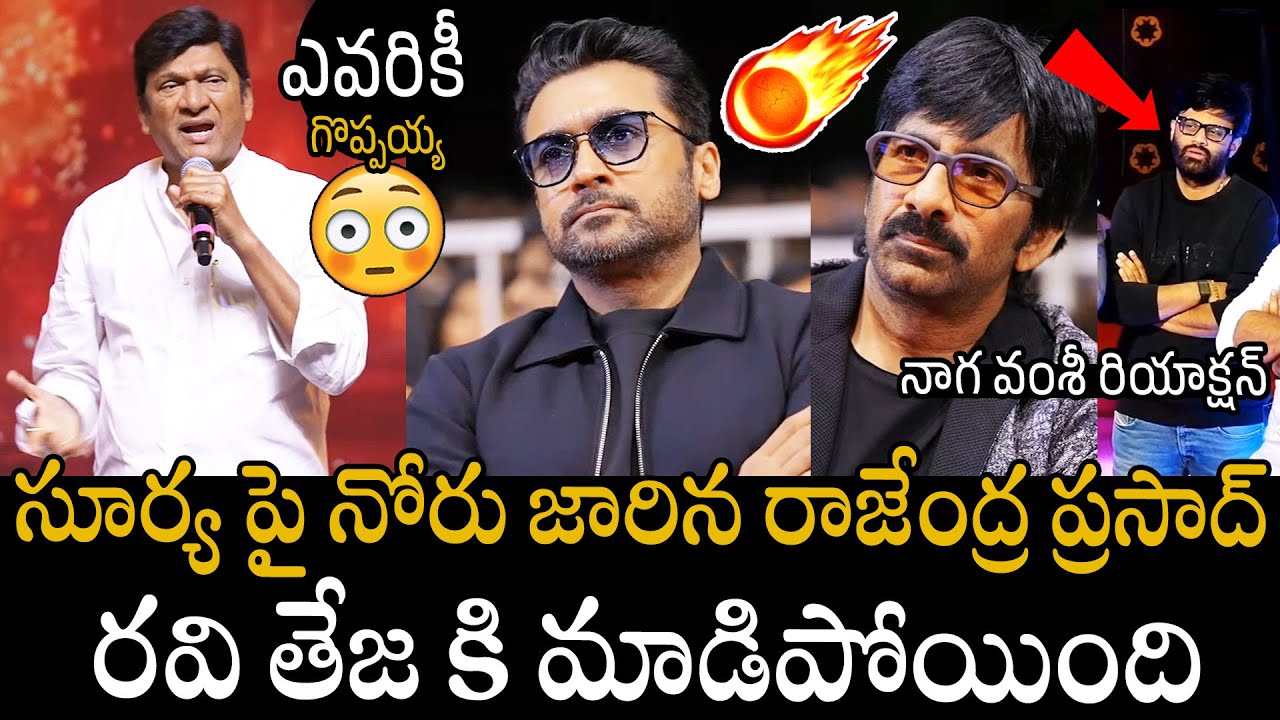 నోరు జారిన రాజేంద్ర ప్రసాద్😳😳 | Actor Rajendra Prasad Shocking Speech At Mass Jathara Pre-Release