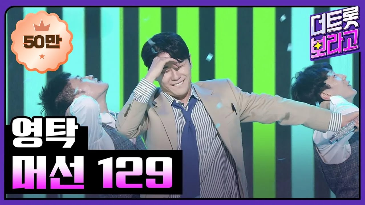 영탁, 머선 129 | THE 트롯SHOW 220801