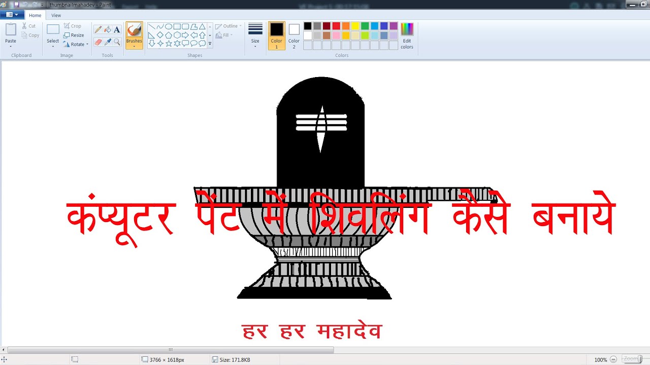 कंप्यूटर पेंट में शिवलिंग का स्केच कैसे बनाये  |