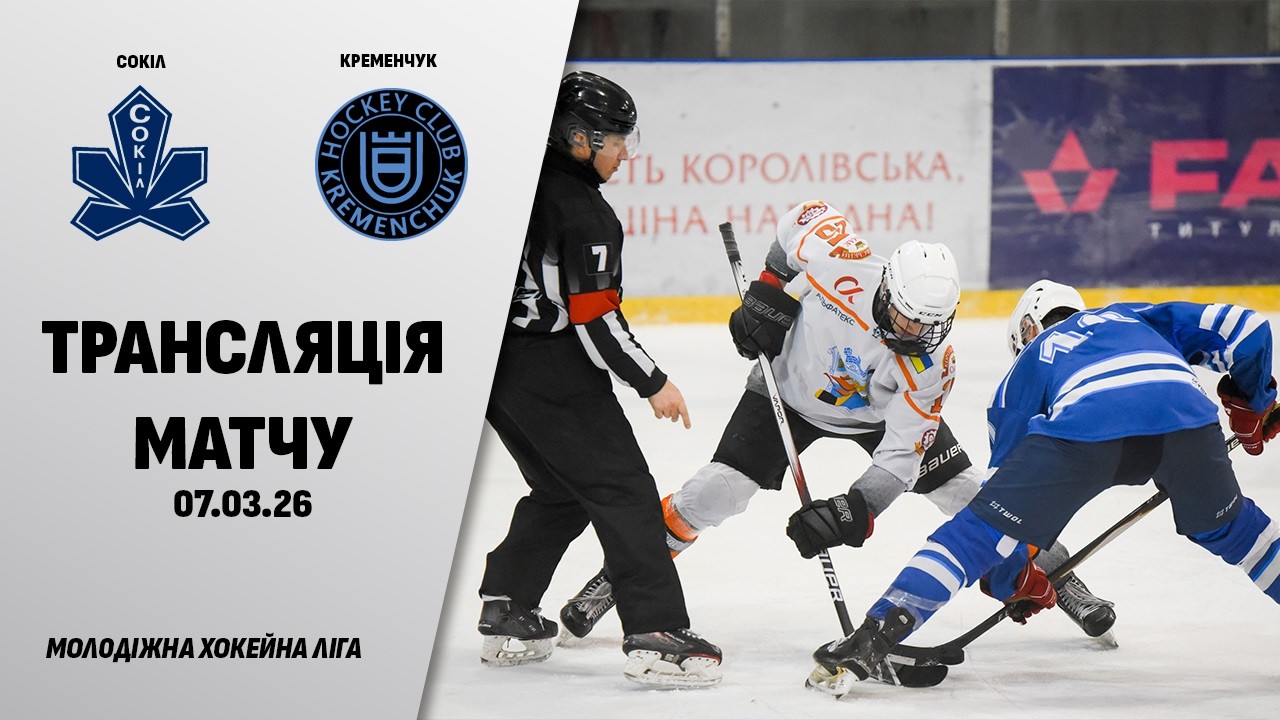 🏒📺 Сокіл - Кременчук | МХЛ | 07.03.2026