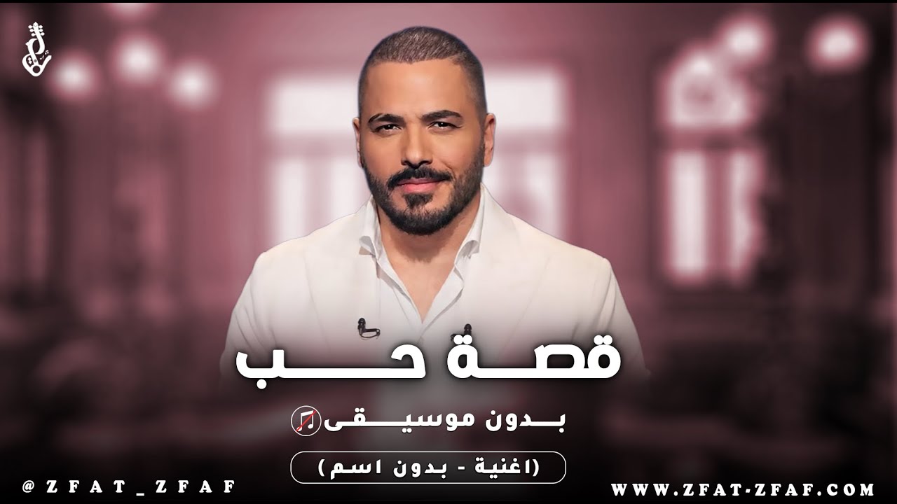 اغنية قصة حب | بدون موسيقى | رامي عياش