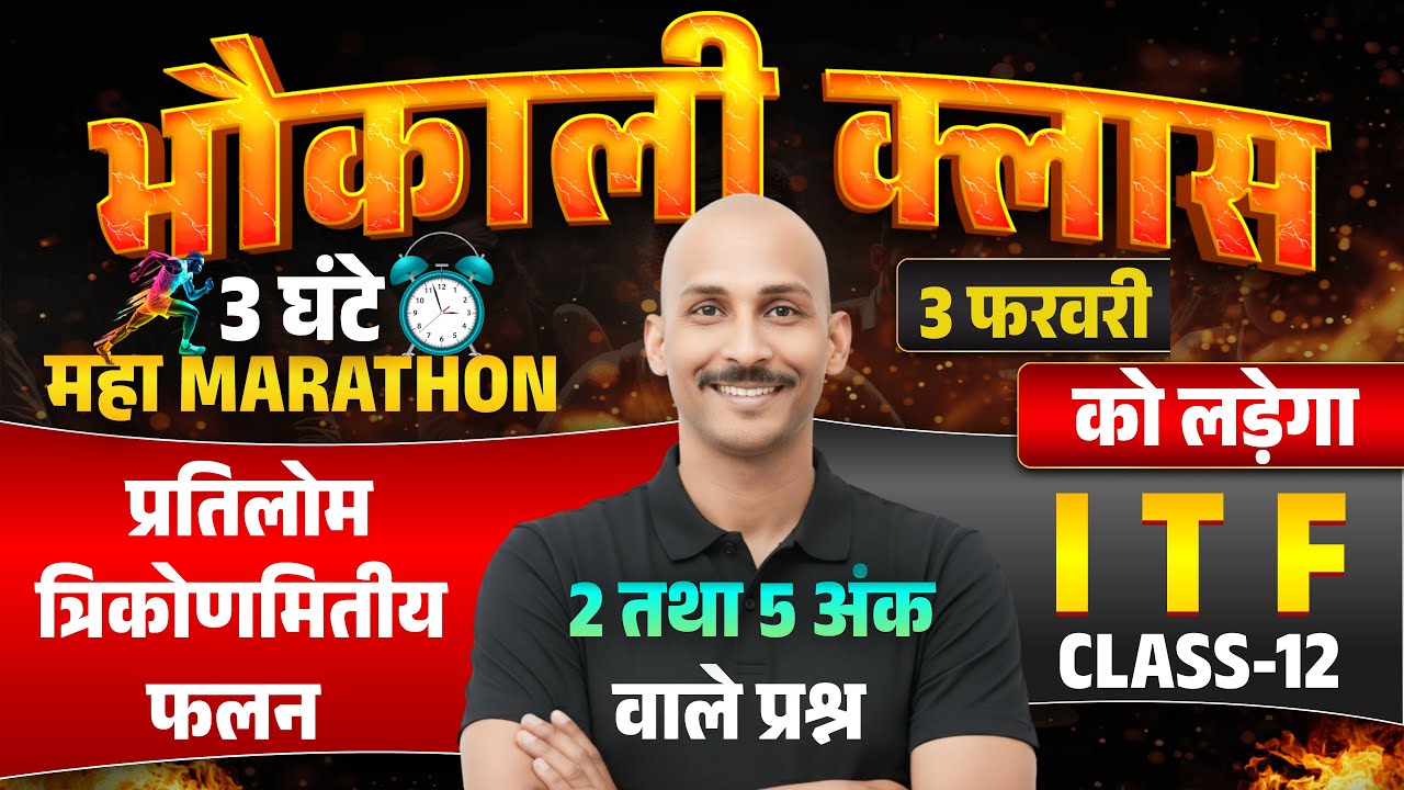 प्रतिलोम त्रिकोणमितीय फलन | INVERSE TRIGONOMERTIC FUNCTION | BSEB EXAM 2026 | 3 FEB | RK KIRAN