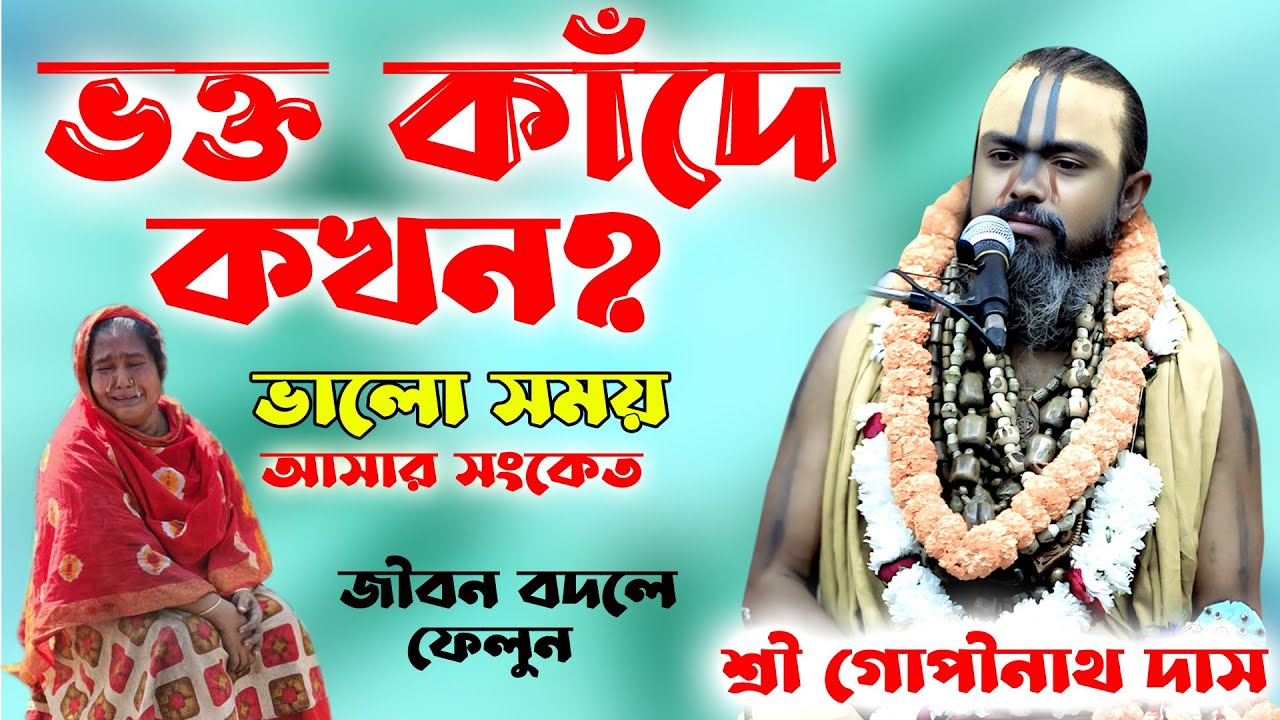 ভক্ত কাঁদে কখন ?  ভালো সময় আসার সংকেত !  প্রবক্তা: শ্রী গোপীনাথ দাস ব্রহ্মচারী গুরু মহারাজ।