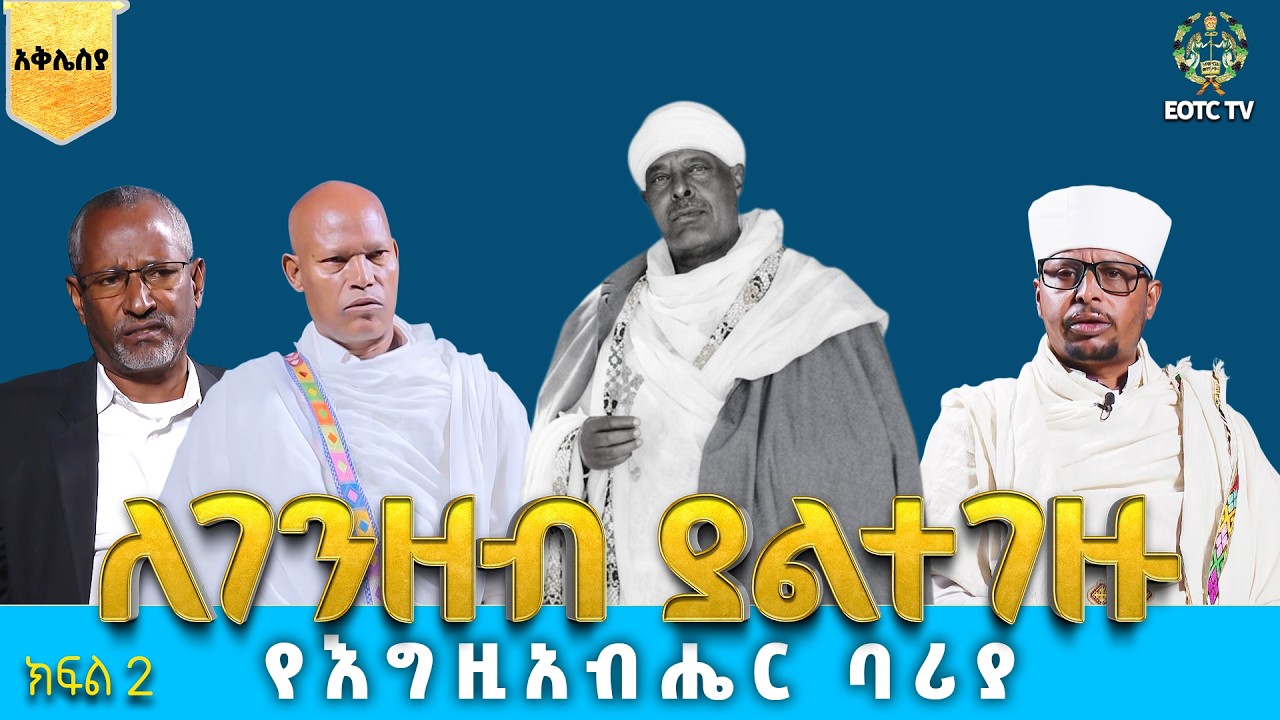 EOTC TV |አቅሌስያ || ለገንዘብ ያልተገዙ የእግዚአብሔር ባሪያ ክፍል 2