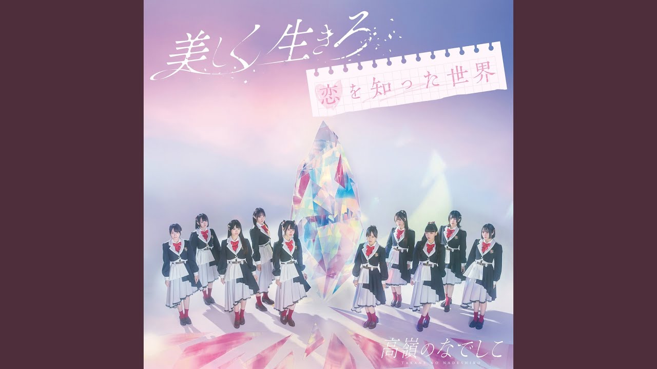 恋を知った世界