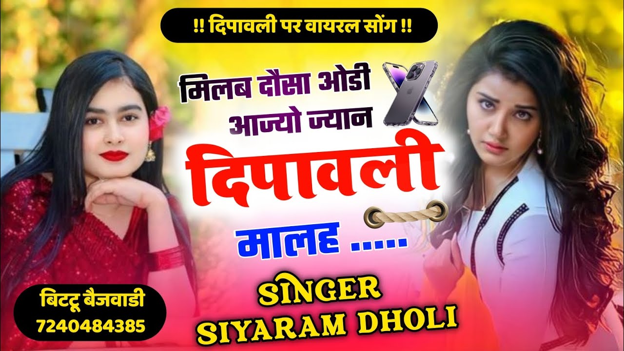 #दिपावली_मीना_गीत / मिलब दौसा ओडी आज्यो ज्यान दिपावली मालह// सिंगर सियाराम धौली बिटटू बैजवाडी 