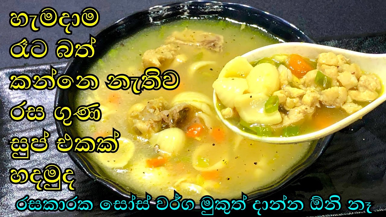 ඇබ්බැහි වෙන සුලුයි ප්‍රවේශමෙන් ....| soup recipe | soup