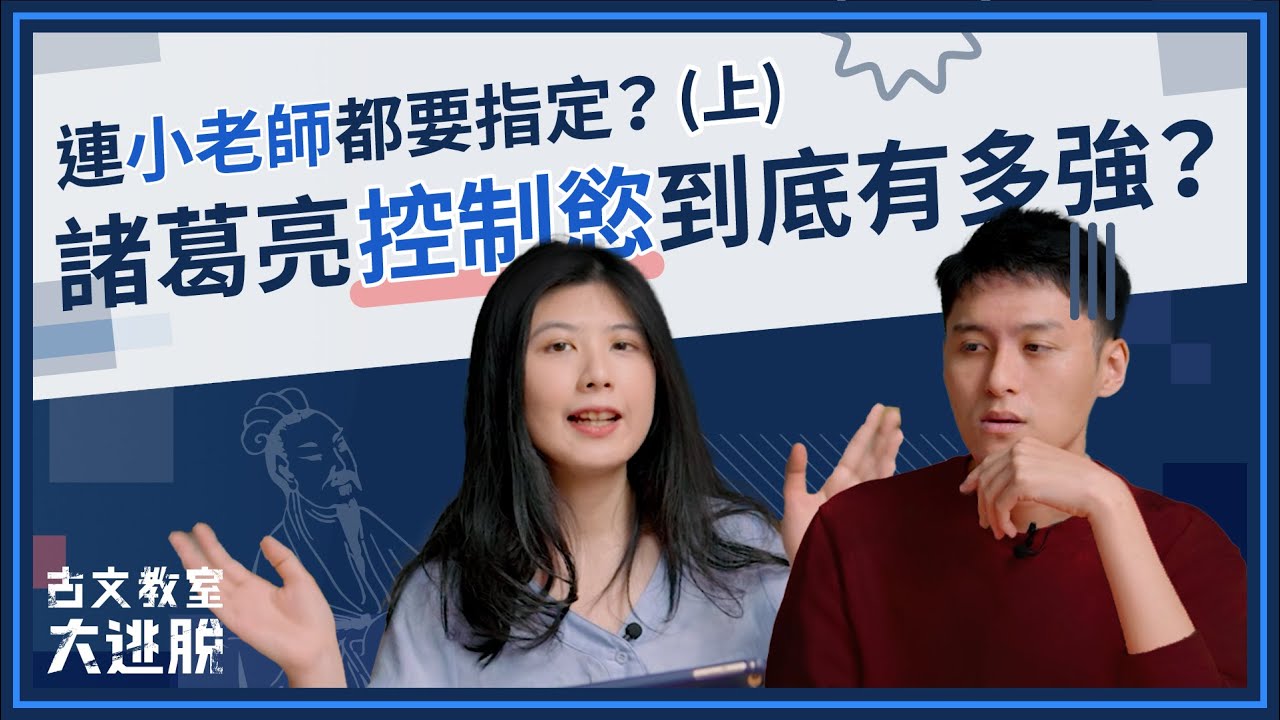 充滿碎念的出師表，諸葛亮控制慾有多強?（上集）【古文教室大逃脫】