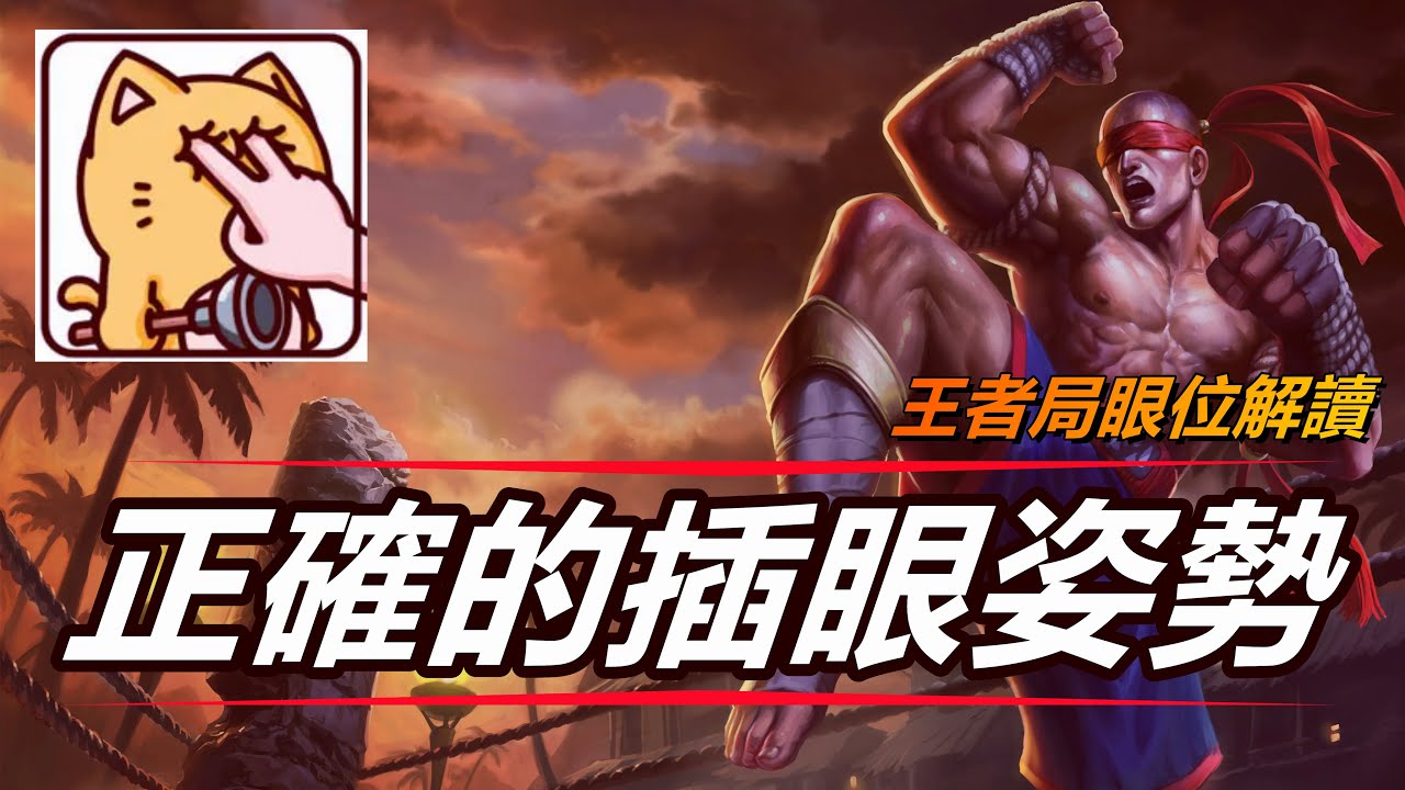 LOL 英雄聯盟【輔助SUP教學】正确的插眼姿势！王者局眼位視野解讀、你知道幾個？ #LOL#英雄聯盟#木魚仔
