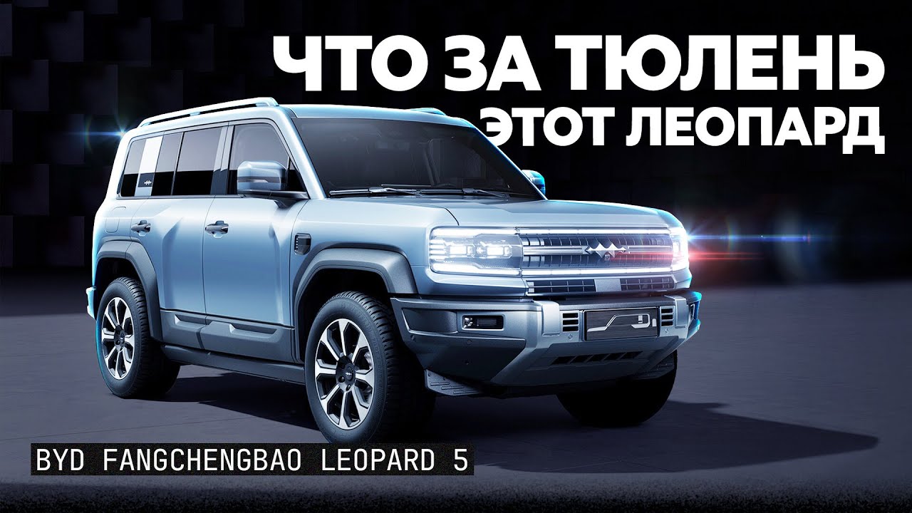 Копия Land Cruiser Prado, которая круче оригинала? BYD Leopard 5
