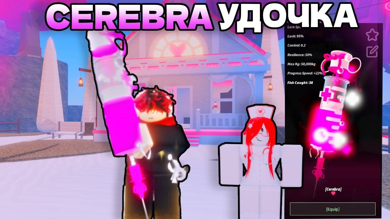 🔥ПОЛУЧИЛ CEREBRA УДОЧКУ в ФИШ РОБЛОКС/ Fisch Roblox