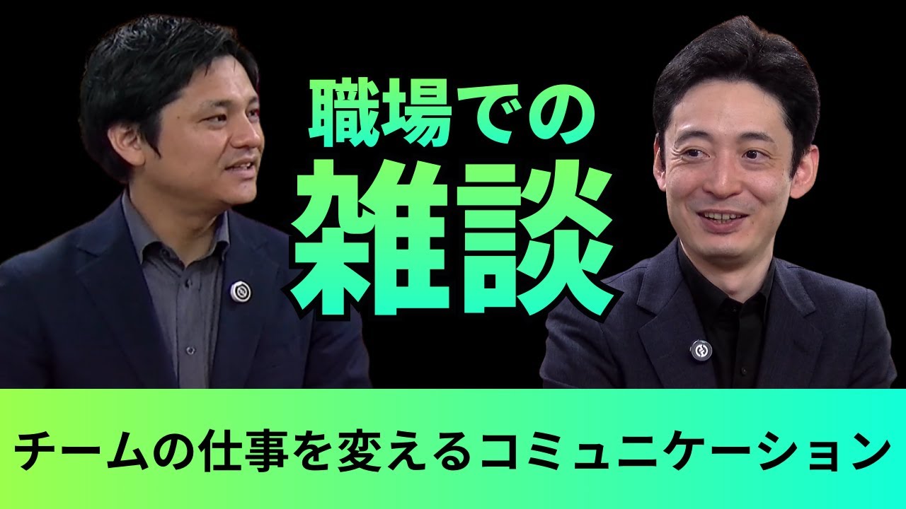 【職場改善】挨拶だけの関係を卒業する：マネージャーが意識すべき「雑談」のコツ