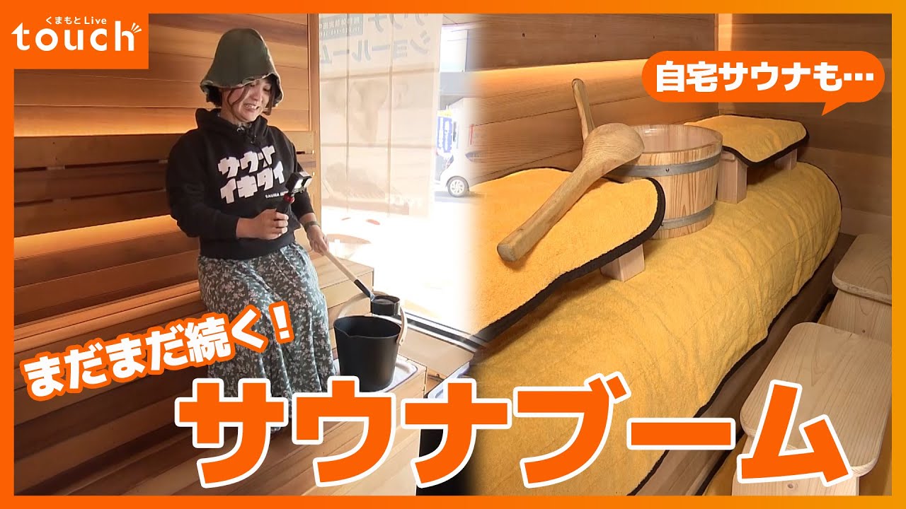 まだまだ続くサウナブーム！自宅に導入する人も！サウナ最前線を取材