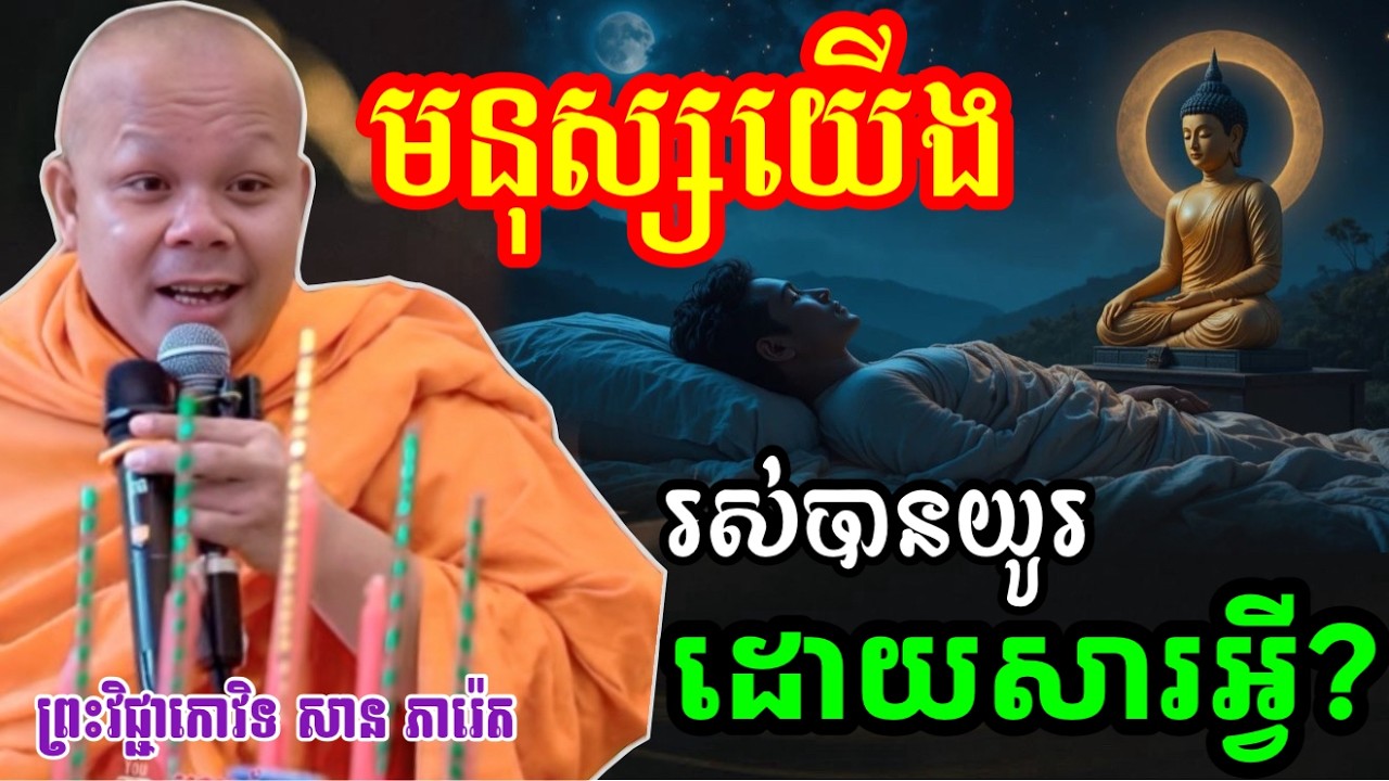 រឿង មនុស្សយើង អាយុវែងដោយសារ 🙏សម្តែងដោយ ព្រះវិជ្ជាកោវិទ សាន ភារ៉េត​San Pheareth 2025