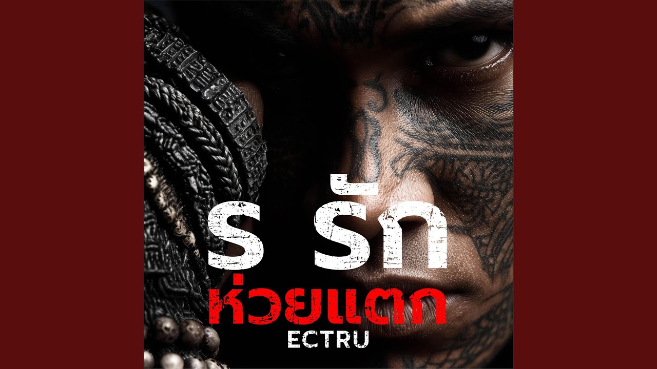 ร รักห่วยแตก (Sucky Love) - Thai Fusion Version
