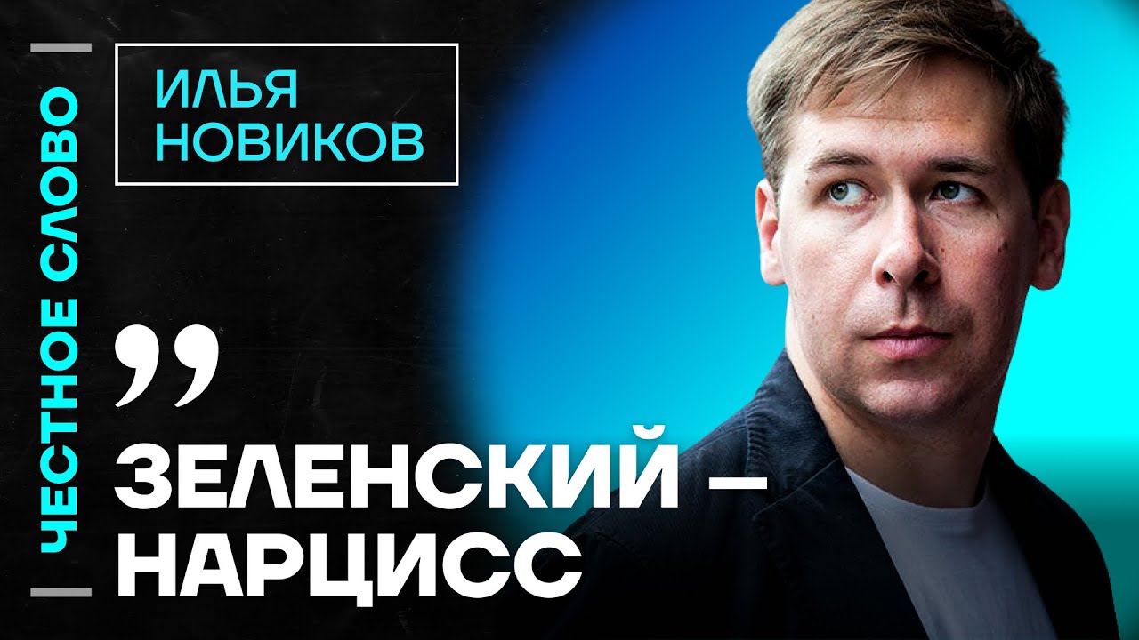 ИЛЬЯ НОВИКОВ про Зеленского, поиск военных преступников и влияние войны Ирана и Израиля