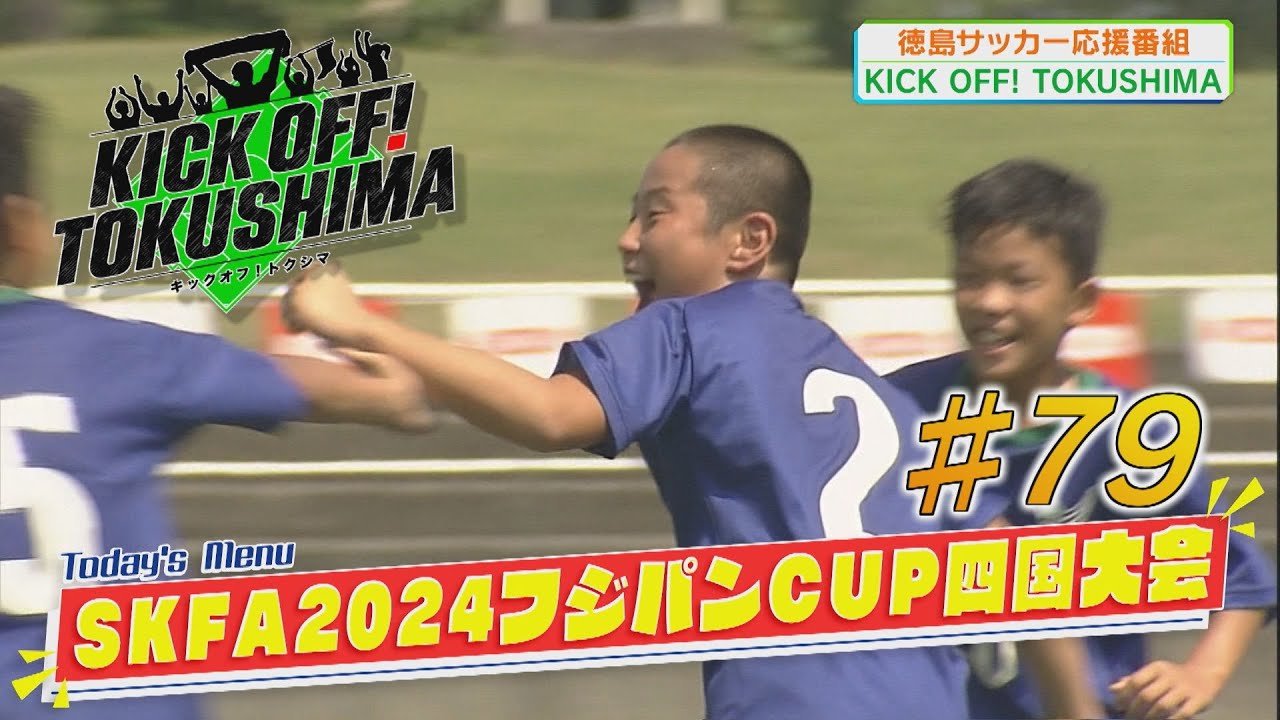 KICK OFF! TOKUSHIMA #79
