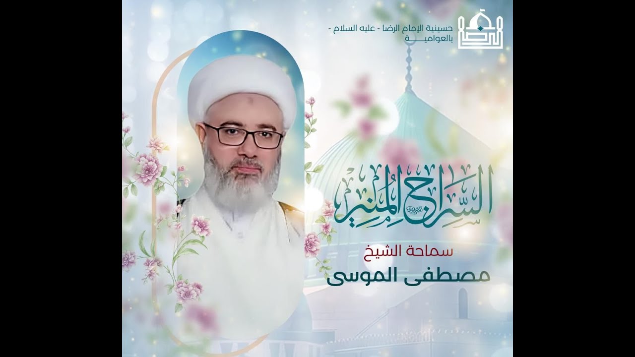 بث مباشر -  ليله  18 ربيع اول 1447هـ  | ليلة الاربعاء | حسينية الإمام الرضا (ع) بالعواميه
