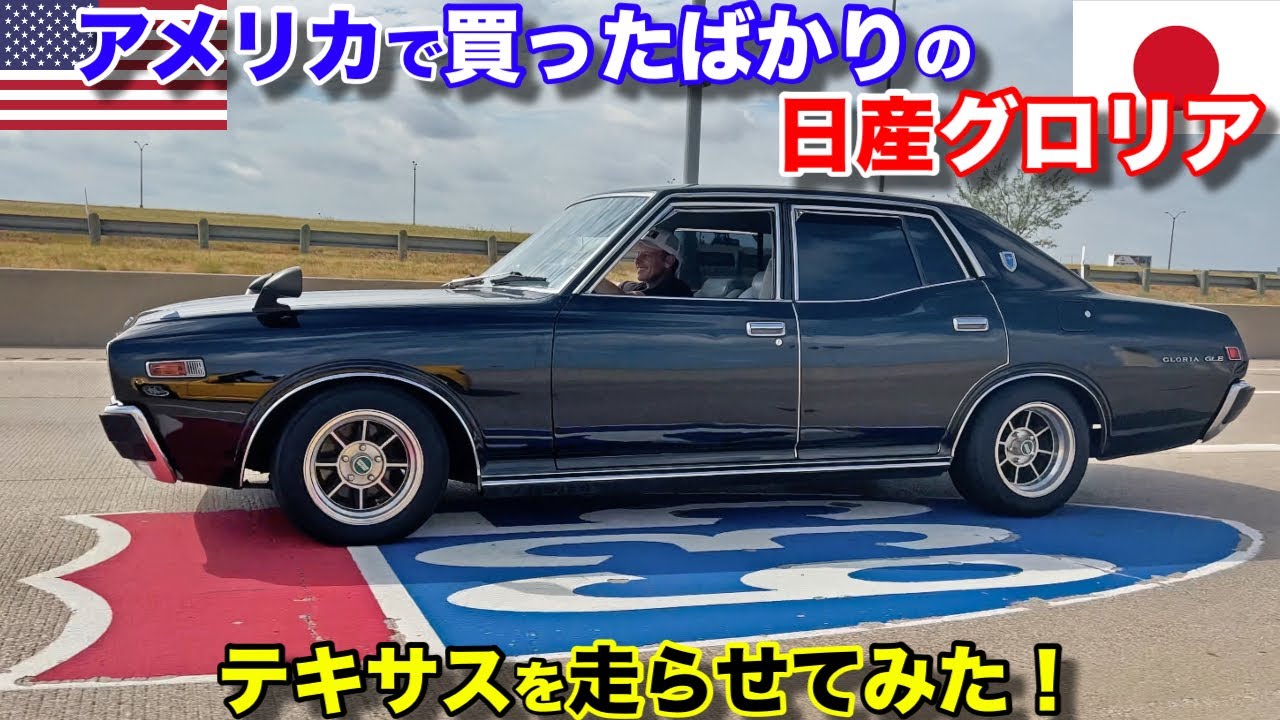 買ったばかりの日産グロリアでテキサスを走らせてみた！見れば見るほどアメ車と共通するところが多い！My New JDM Nissan Gloria is Like an Old American Car