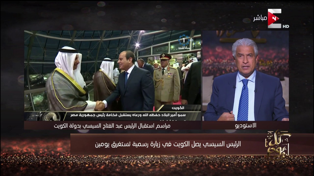 كل يوم - الرئيس السيسي يصل الكويت في زيارة رسمية تستغرق يومين