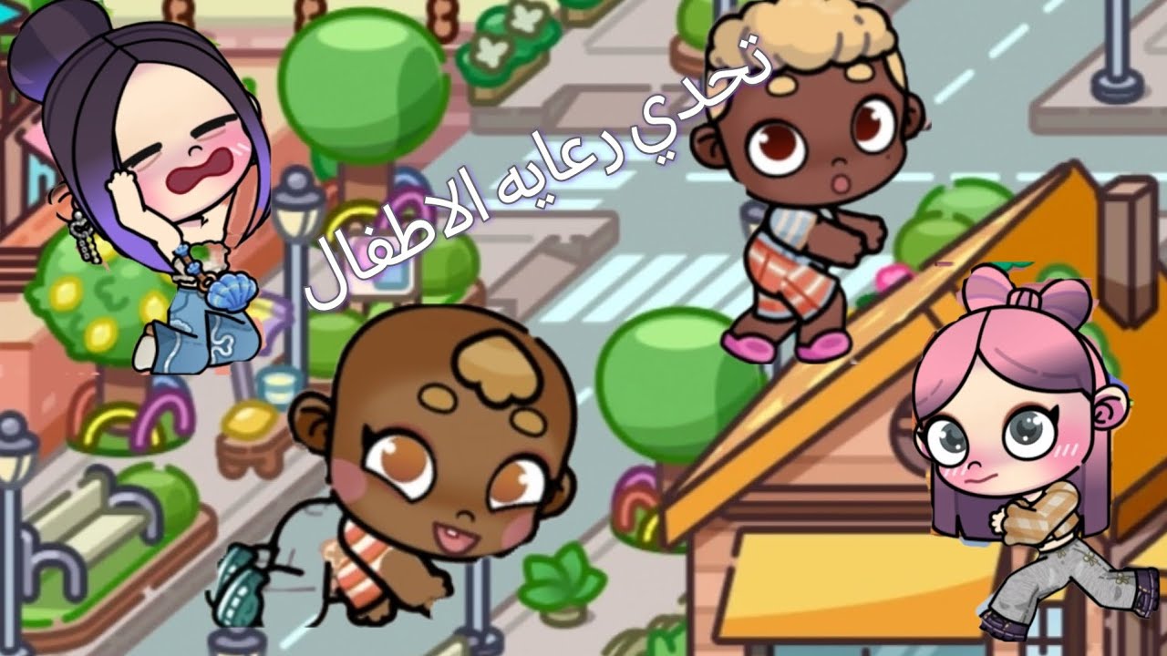 تحدي رعايه الأطفال 👶 متوقعناش اللي حصل 😳   لعبه افاتار ورلد Avatar world