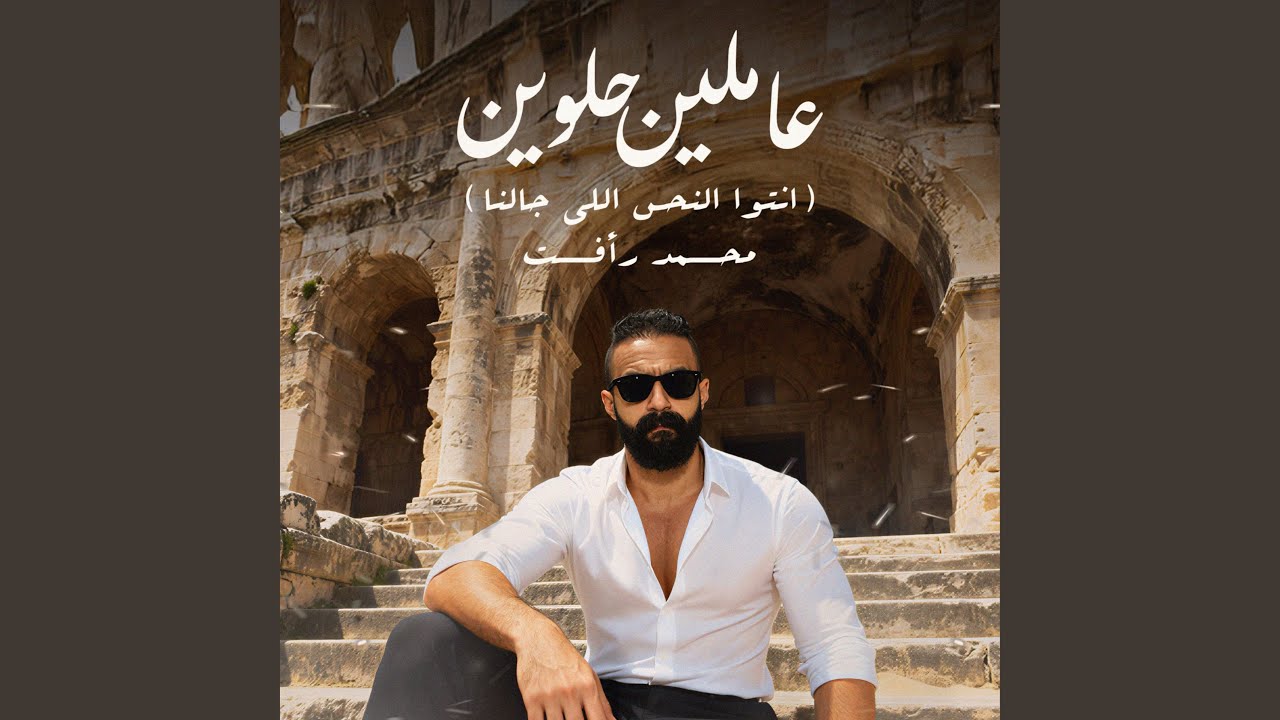 عاملين حلوين