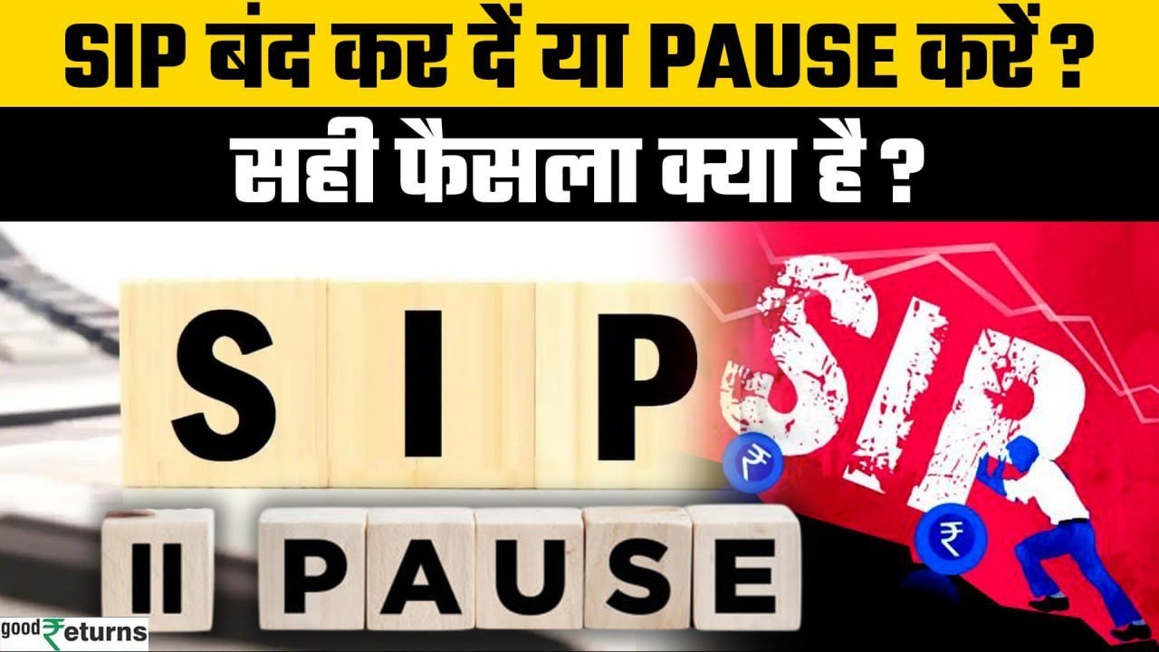 SIP बंद करें या Pause करें? Financial Emergency में सही कदम क्या है? | GoodReturns