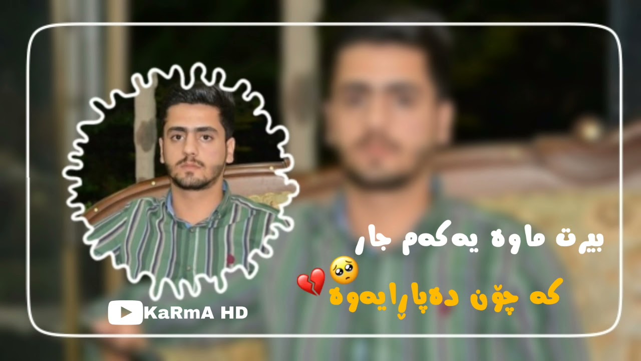 Ali Ramazan bert mawa yakam jar علی ڕەمەزان بیرت ماوە یەکەم جار