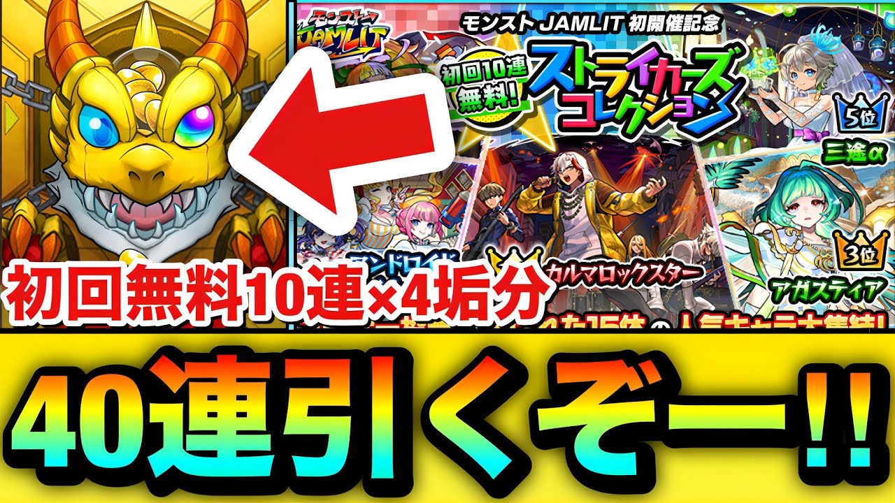 【モンスト】40連分引くぞーーーー！！！！『ストライカーズコレクション』を初回無料10連×4垢分引いてみた結果！
