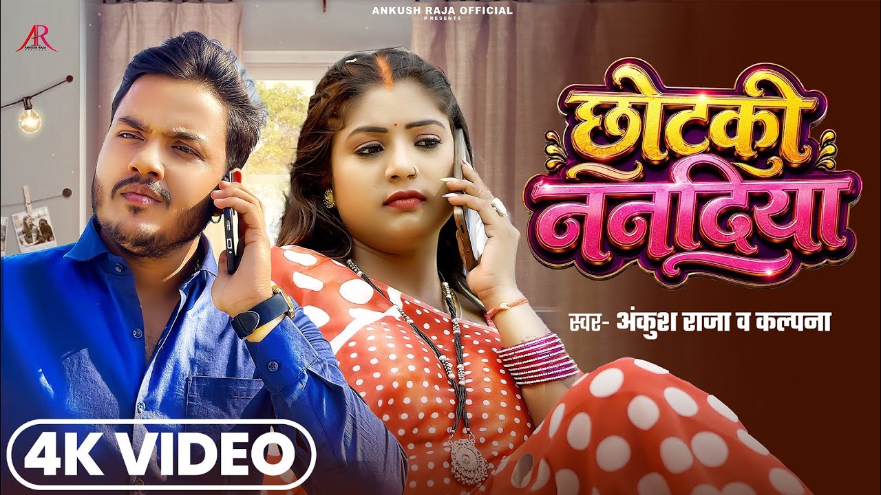 #Video | छोटकी ननदिया | #Ankush Raja, #Kalpna Patowary | Ft. #Rani | Bhojpuri Song 2026