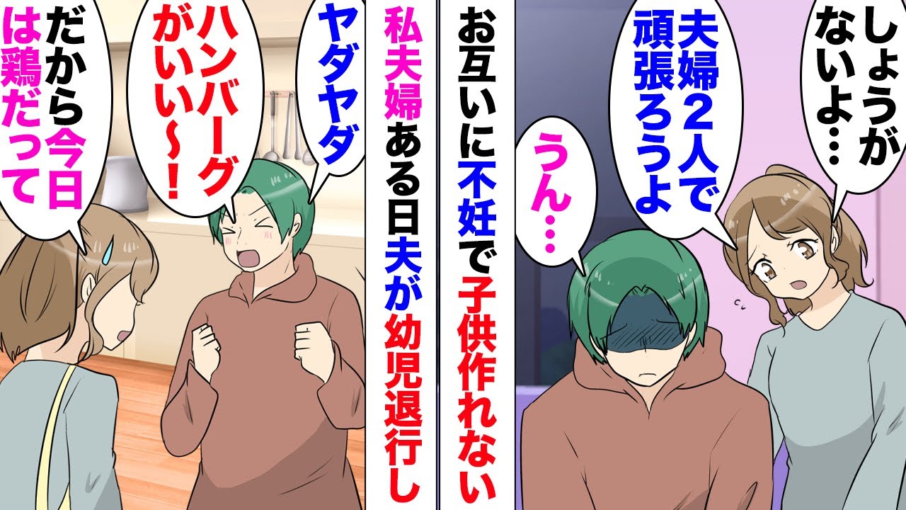 【漫画】夫婦共に不妊が発覚して妊娠できない私。夫「やだやだ今日はハンバーグがいい」私「え？」ある日夫のわがままが増え幼児退行。「今日は鶏肉だってば…」言うことを聞かず…兄に相談してみたら…