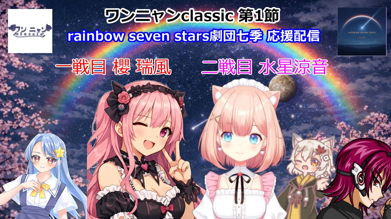 第二期　わんにゃんclassic　チーム rainbow seven stars 劇団七季 第一節