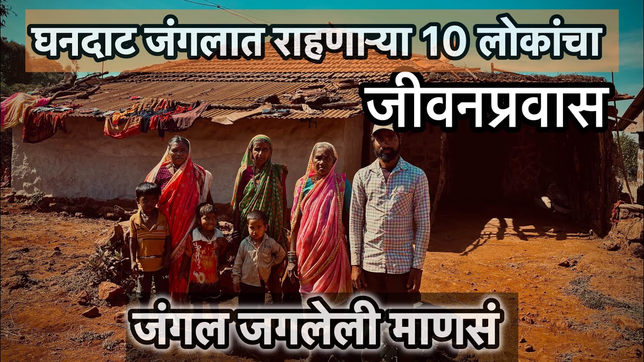 रायरेश्वरच्या घनदाट जंगलात राहतात फक्त 10 लोक ।जंगल जगलेली माणसं 🦌🐂🌴