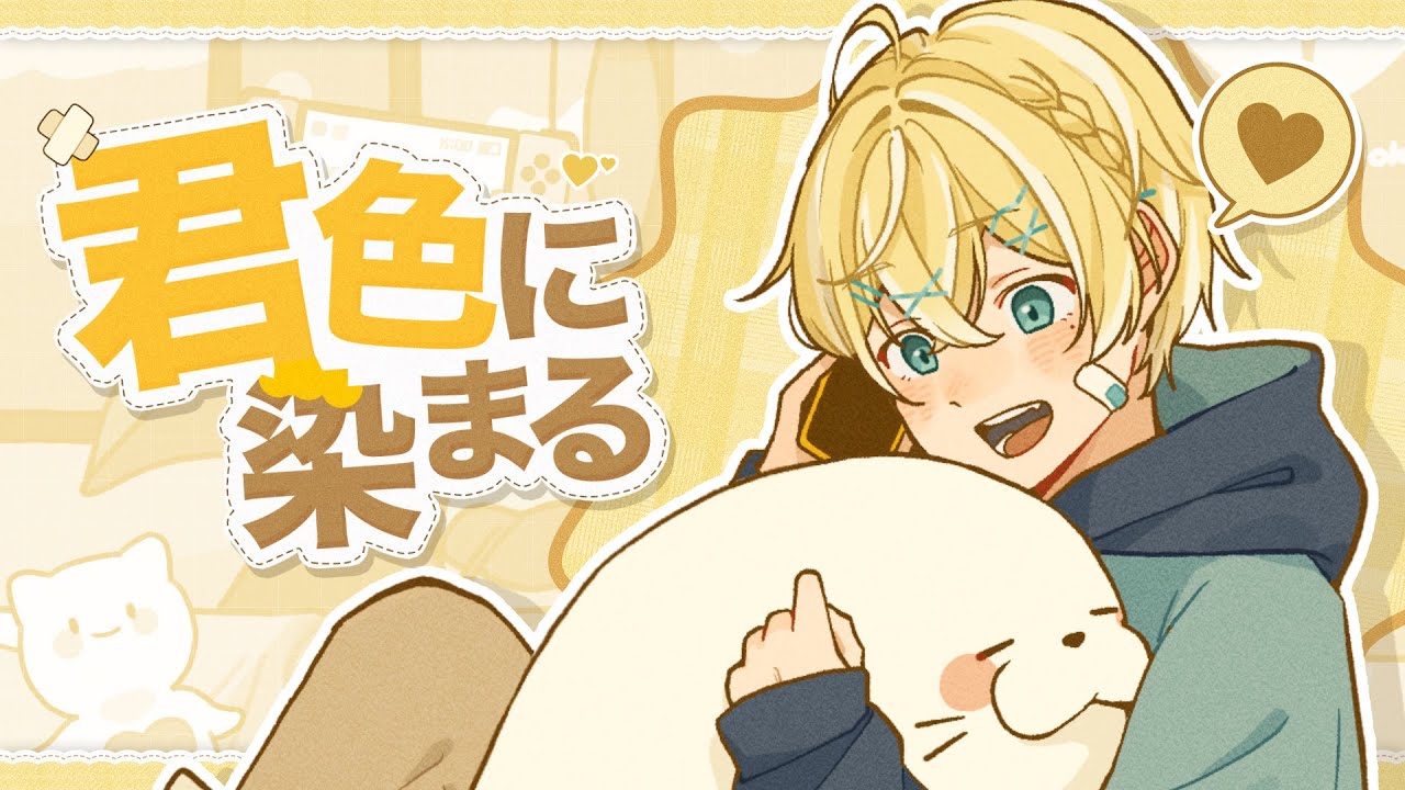 君色に染まる - 歌ってみた【#00/れれ】