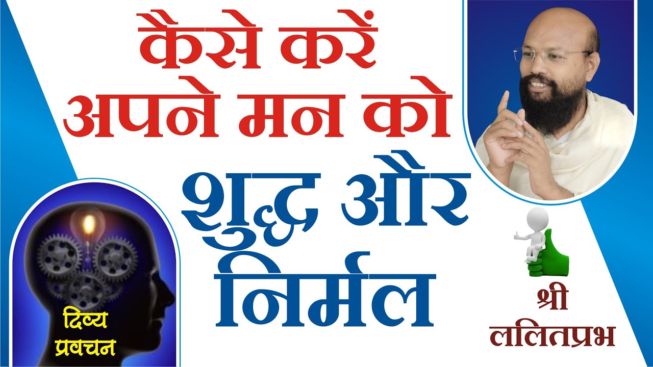 कैसे करें अपने मन को शुद्ध और निर्मलHow to purify & clean your mind Lalitprabhji pravachan Indore 20