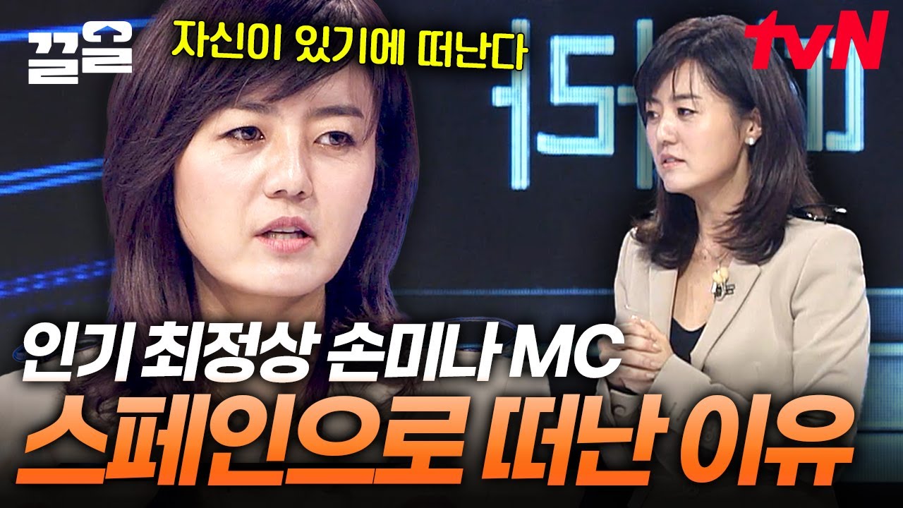 당대 최정상 아나운서 손미나가 스페인으로 떠났던 이유💥 1년의 시간을 통해 찾은 진짜 '나' | 스타특강쇼