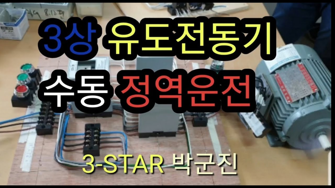 3상 유도전동기 정역운전 인터록회로 시퀀스회로