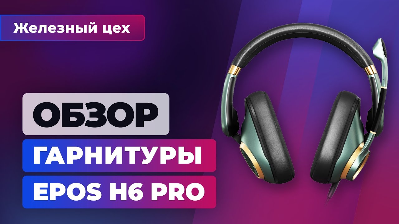 Обзор игровой гарнитуры Epos H6 Pro: Hi-Fi звук для геймеров? — Железный цех Игромании