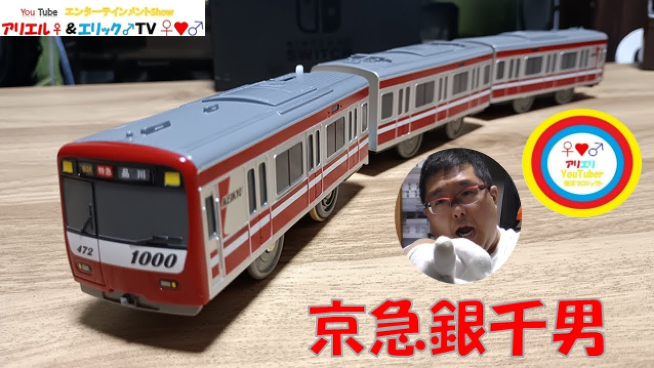 【銀千男の○○を開封！】京急1000形(ステンレス製)のプラレールを買ってきた