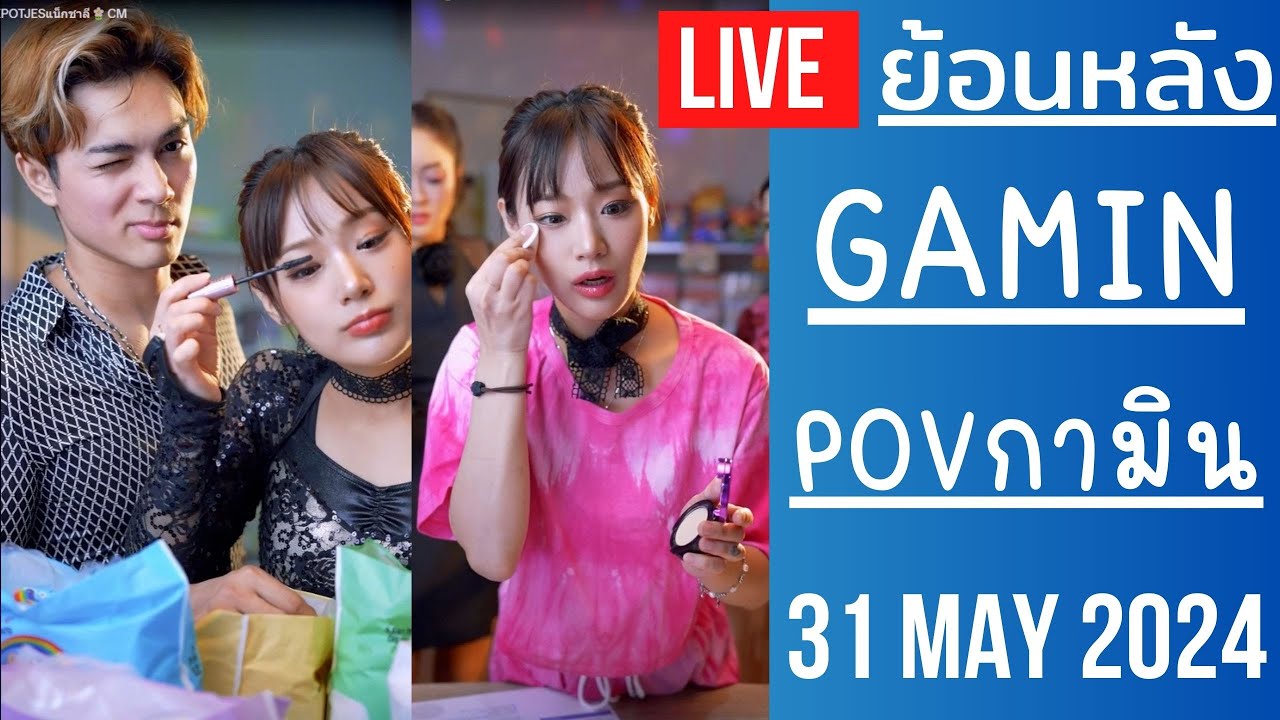🔴Live ย้อนหลัง Gamin 31 MAY 2024🌼กามินสวยฉ่ำทุกลุคทุกสไตล์ วาสนาชาลีจริงๆ ไลฟ์ขายของส่งท้ายสิ้นเดือน
