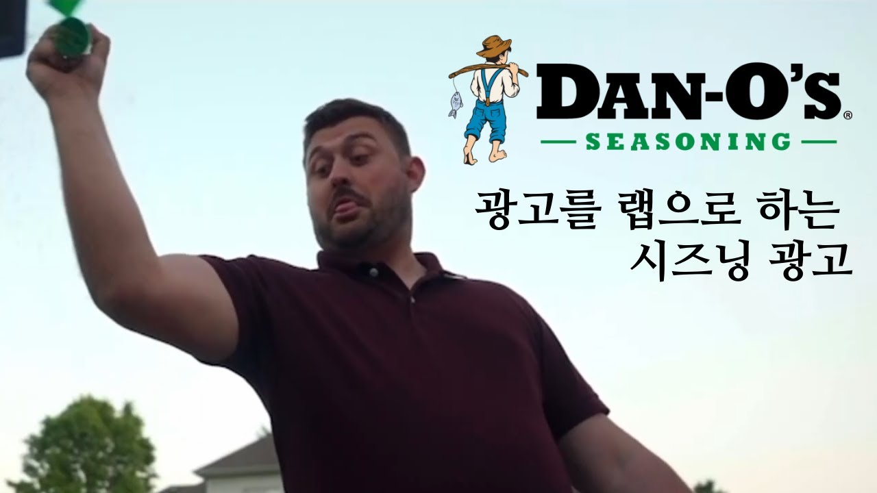 시즈닝 광고를 랩으로 하는 회사. Jordan Simons x Dan O's Seasoning [가사번역]