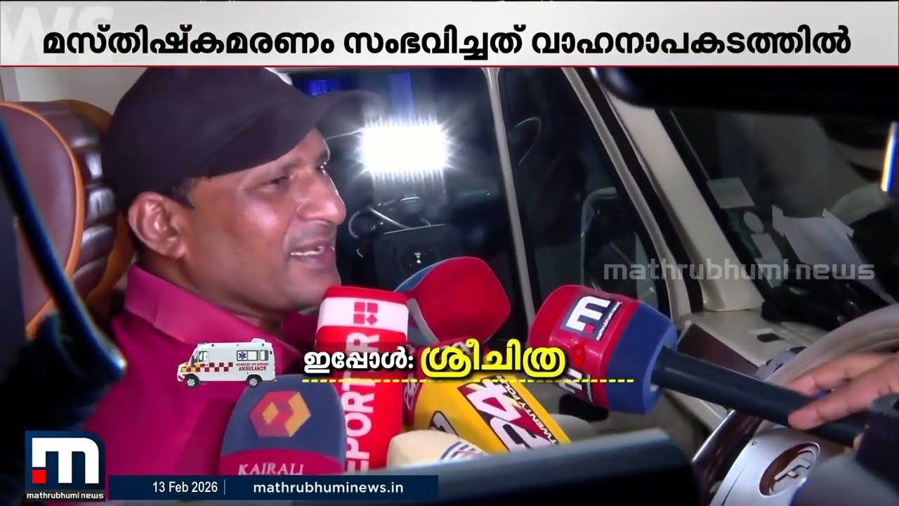 'തടസ്സവുമില്ലാതെ എത്താൻ പറ്റിയത് ഭാഗ്യം'; അവയവങ്ങൾ സുരക്ഷിതമായി എത്തിച്ച് ആംബുലൻസ് ഡ്രൈവർ
