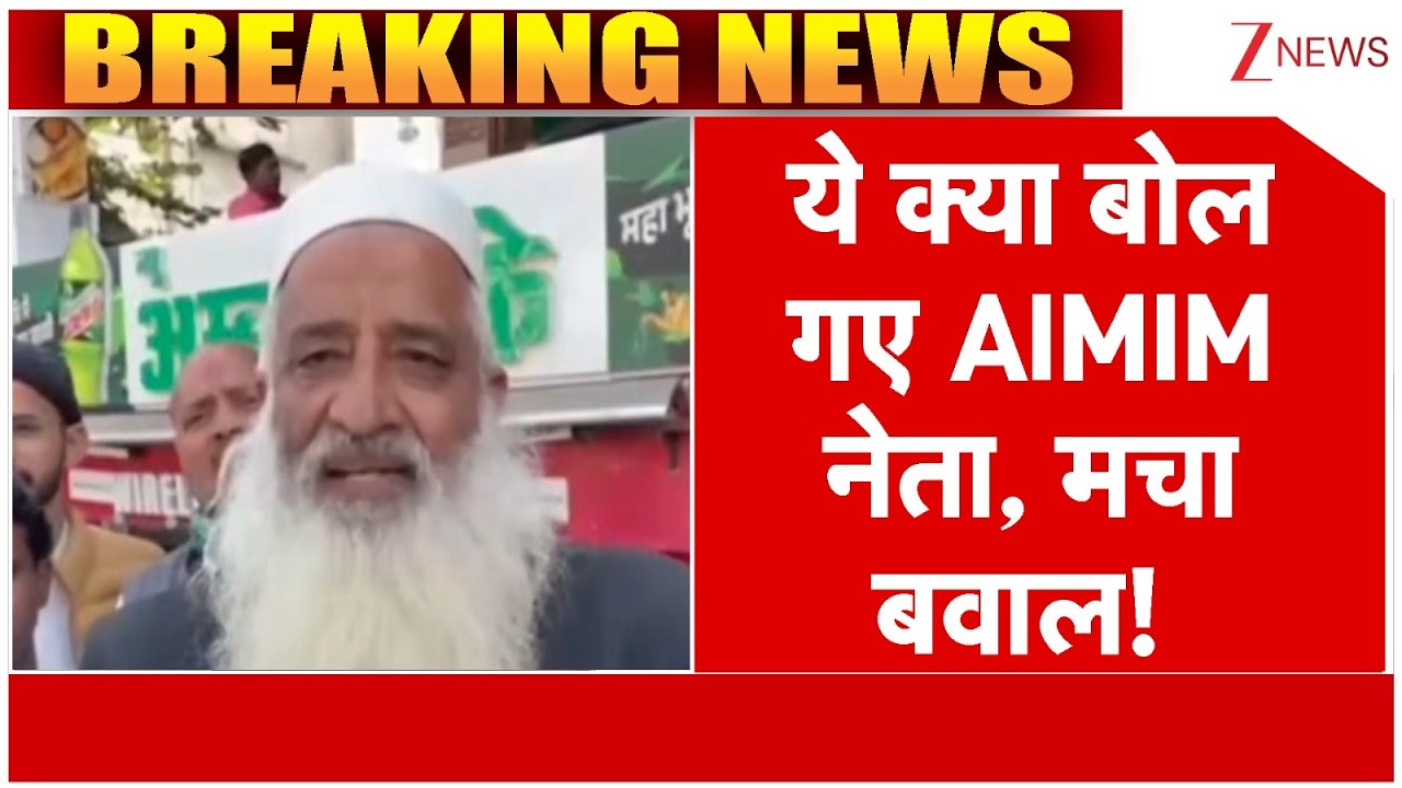 Breaking news : ये क्या बोल गए AIMIM नेता, मचा बवाल! | Latest news | BJP | Samajwadi Party