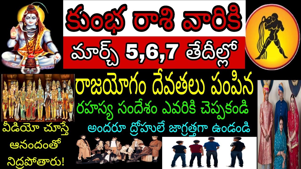 కుంభ రాశి వారికి మార్చి 5 6 7 తేదీల్లో రాజయోగం దేవతలు పంపిన రహస్య సందేశం ఎవరికి చెప్పకండి వీడియో